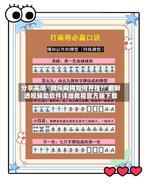 分享实测“微乐麻将如何开挂?”最新透视辅助软件详细教程官方版下载-第3张图片