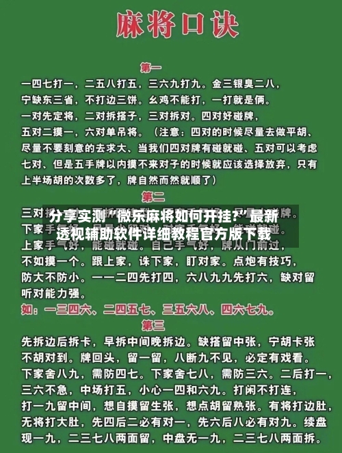 分享实测“微乐麻将如何开挂?	”最新透视辅助软件详细教程官方版下载-第2张图片