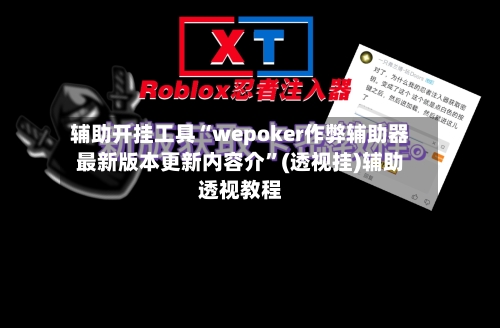 辅助开挂工具“wepoker作弊辅助器最新版本更新内容介”(透视挂)辅助透视教程-第2张图片