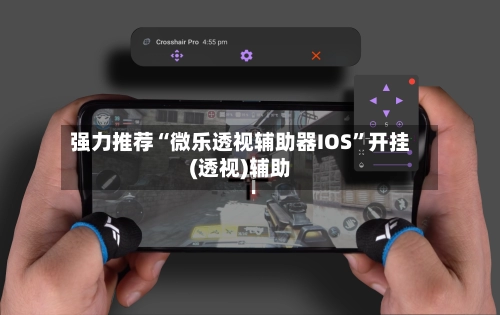 强力推荐“微乐透视辅助器IOS”开挂(透视)辅助-第3张图片