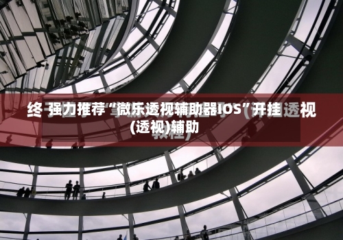 强力推荐“微乐透视辅助器IOS”开挂(透视)辅助