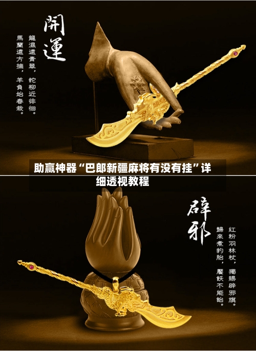 助赢神器“巴郎新疆麻将有没有挂”详细透视教程