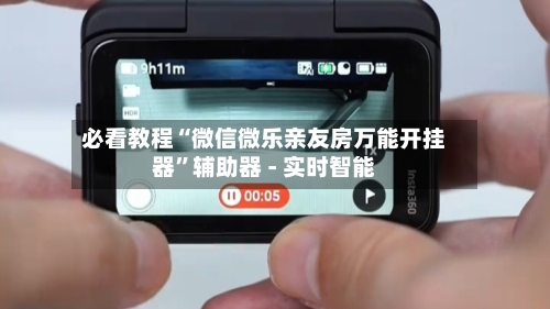 必看教程“微信微乐亲友房万能开挂器”辅助器 - 实时智能-第3张图片