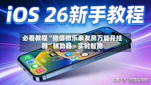 必看教程“微信微乐亲友房万能开挂器	”辅助器 - 实时智能-第2张图片