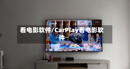 看电影软件/CarPlay看电影软件-第3张图片
