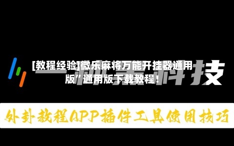 [教程经验]微乐麻将万能开挂器通用版”通用版下载教程！-第3张图片
