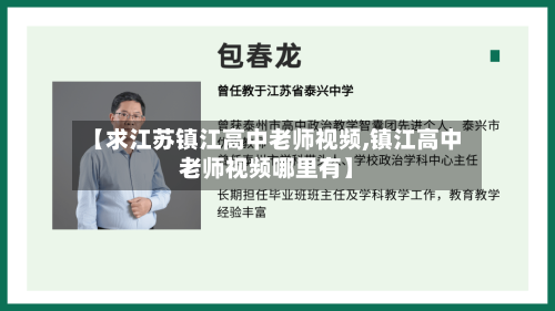 【求江苏镇江高中老师视频,镇江高中老师视频哪里有】