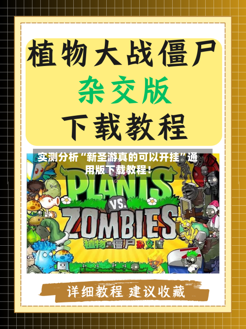 实测分析“新圣游真的可以开挂	”通用版下载教程！-第2张图片