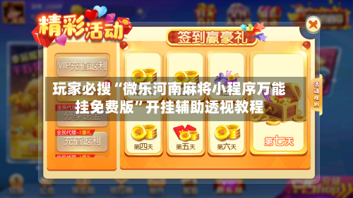 玩家必搜“微乐河南麻将小程序万能挂免费版”开挂辅助透视教程