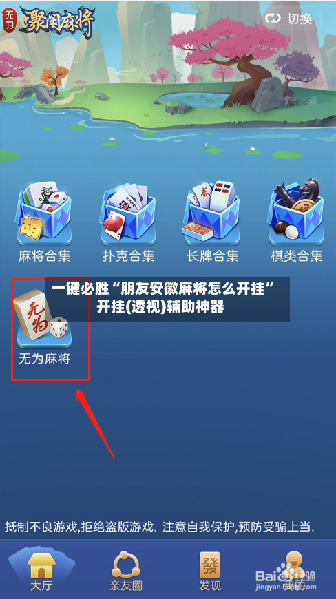 一键必胜“朋友安徽麻将怎么开挂”开挂(透视)辅助神器-第3张图片