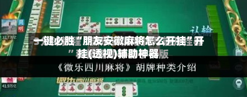 一键必胜“朋友安徽麻将怎么开挂”开挂(透视)辅助神器