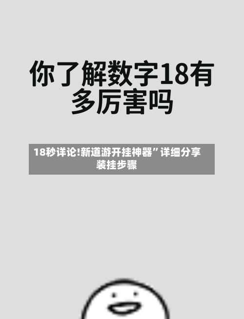 18秒详论!新道游开挂神器	”详细分享装挂步骤-第2张图片