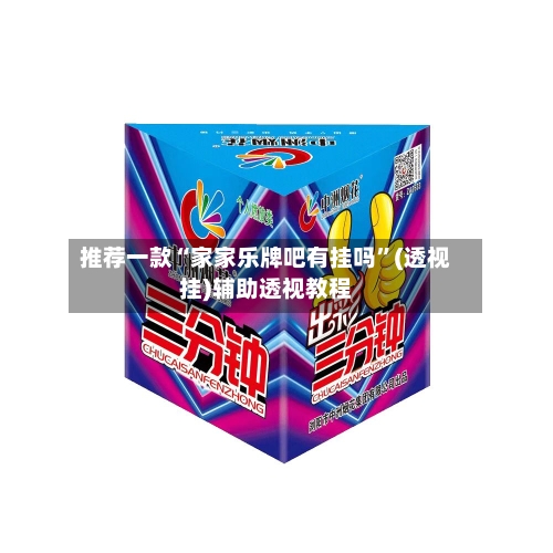 推荐一款“家家乐牌吧有挂吗”(透视挂)辅助透视教程-第2张图片