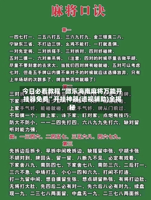 今日必看教程“微乐海南麻将万能开挂器免费	”开挂神器{透视辅助}全揭秘-第3张图片