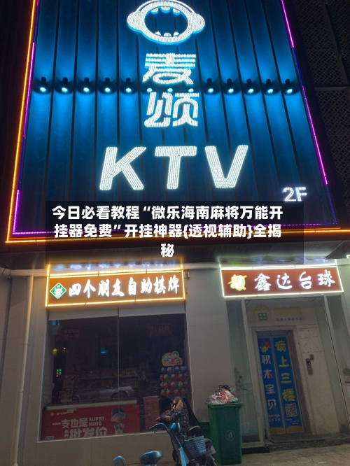 今日必看教程“微乐海南麻将万能开挂器免费”开挂神器{透视辅助}全揭秘-第2张图片