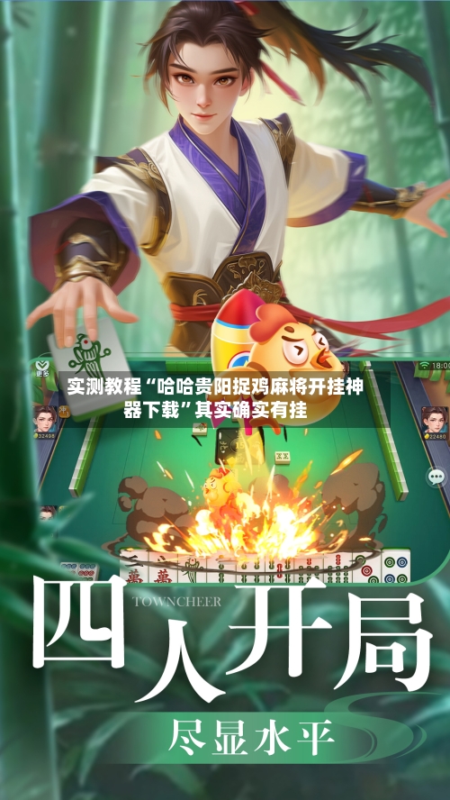 实测教程“哈哈贵阳捉鸡麻将开挂神器下载”其实确实有挂-第2张图片