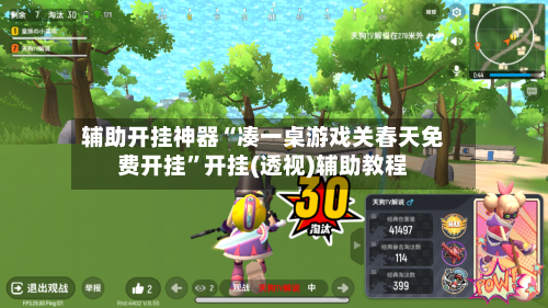 辅助开挂神器“凑一桌游戏关春天免费开挂”开挂(透视)辅助教程-第2张图片