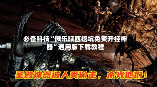 必备科技“微乐陕西挖坑免费开挂神器”通用版下载教程-第2张图片