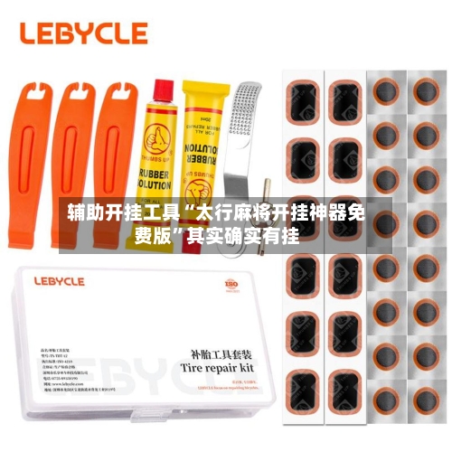 辅助开挂工具“太行麻将开挂神器免费版”其实确实有挂