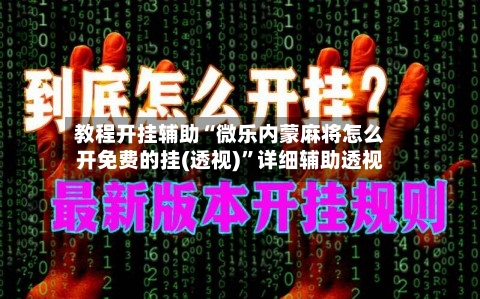 教程开挂辅助“微乐内蒙麻将怎么开免费的挂(透视)	”详细辅助透视-第2张图片
