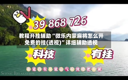 教程开挂辅助“微乐内蒙麻将怎么开免费的挂(透视)”详细辅助透视-第3张图片