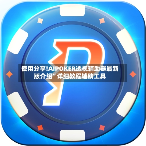 使用分享!AIPOKER透视辅助器最新版介绍	”详细教程辅助工具-第2张图片