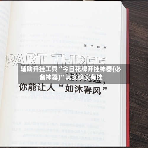 辅助开挂工具“今日花牌开挂神器(必备神器)”其实确实有挂-第2张图片