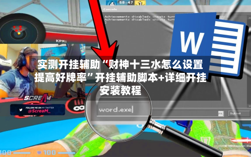 实测开挂辅助“财神十三水怎么设置提高好牌率	”开挂辅助脚本+详细开挂安装教程-第3张图片