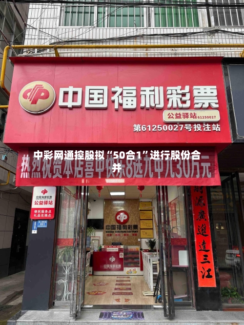 中彩网通控股拟“50合1”进行股份合并-第3张图片