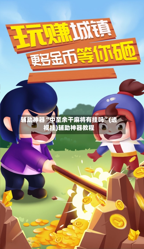 辅助神器“中至余干麻将有挂吗”(透视挂)辅助神器教程-第3张图片