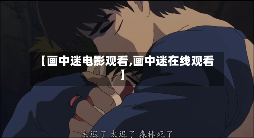 【画中迷电影观看,画中迷在线观看】-第2张图片