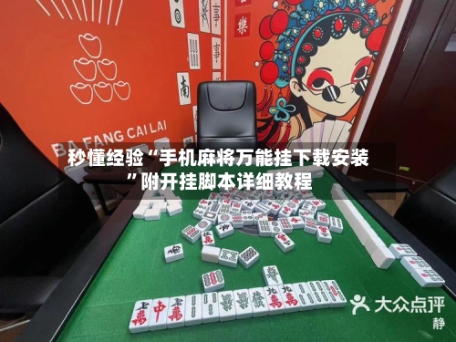 秒懂经验“手机麻将万能挂下载安装”附开挂脚本详细教程-第2张图片