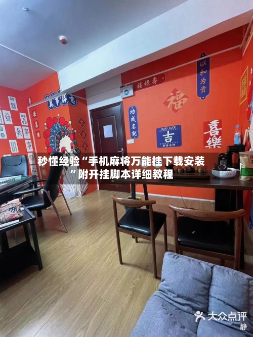 秒懂经验“手机麻将万能挂下载安装”附开挂脚本详细教程-第3张图片