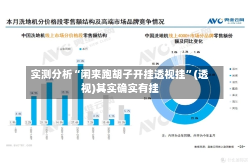 实测分析“闲来跑胡子开挂透视挂	”(透视)其实确实有挂-第2张图片
