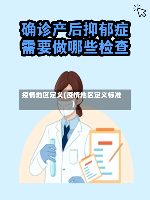 疫情地区定义(疫情地区定义标准)