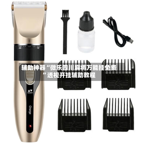 辅助神器“微乐四川麻将万能挂免费”透视开挂辅助教程