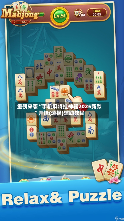 重磅来袭“手机麻将挂神器2025新款”开挂(透视)辅助教程-第2张图片