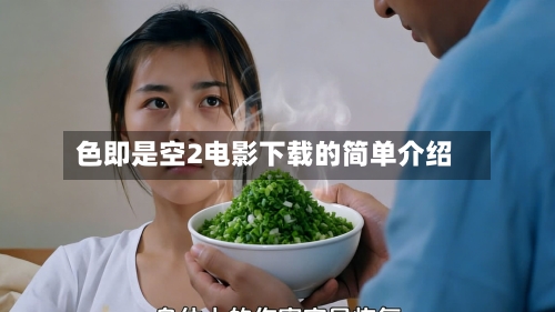 色即是空2电影下载的简单介绍