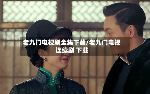 老九门电视剧全集下载/老九门电视连续剧 下载-第2张图片