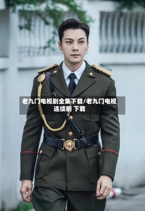 老九门电视剧全集下载/老九门电视连续剧 下载