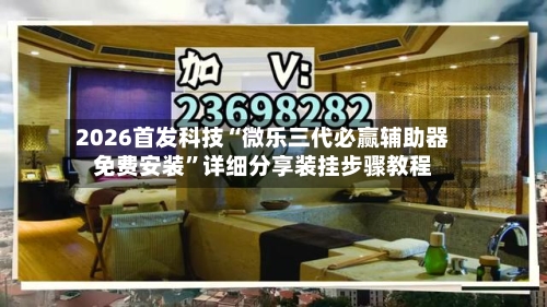 2026首发科技“微乐三代必赢辅助器免费安装	”详细分享装挂步骤教程-第2张图片