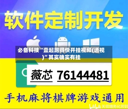 必备科技“壹起跑得快开挂视频(透视)”其实确实有挂-第2张图片