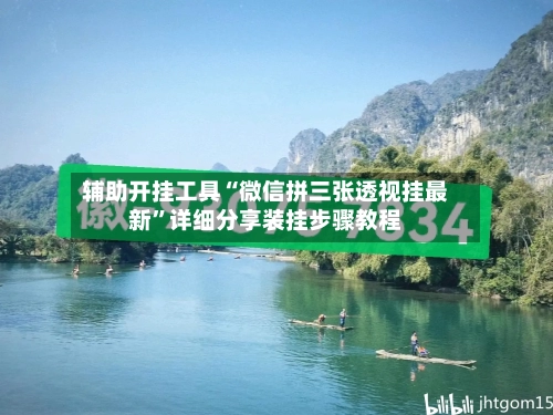 辅助开挂工具“微信拼三张透视挂最新”详细分享装挂步骤教程-第3张图片