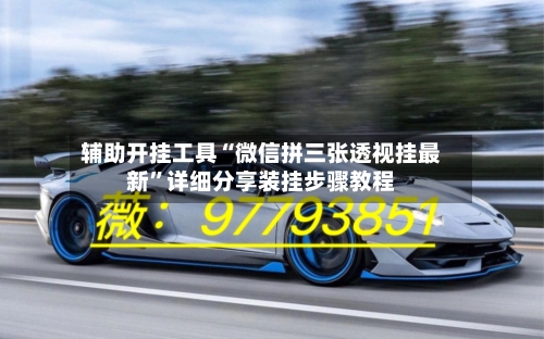 辅助开挂工具“微信拼三张透视挂最新”详细分享装挂步骤教程-第2张图片