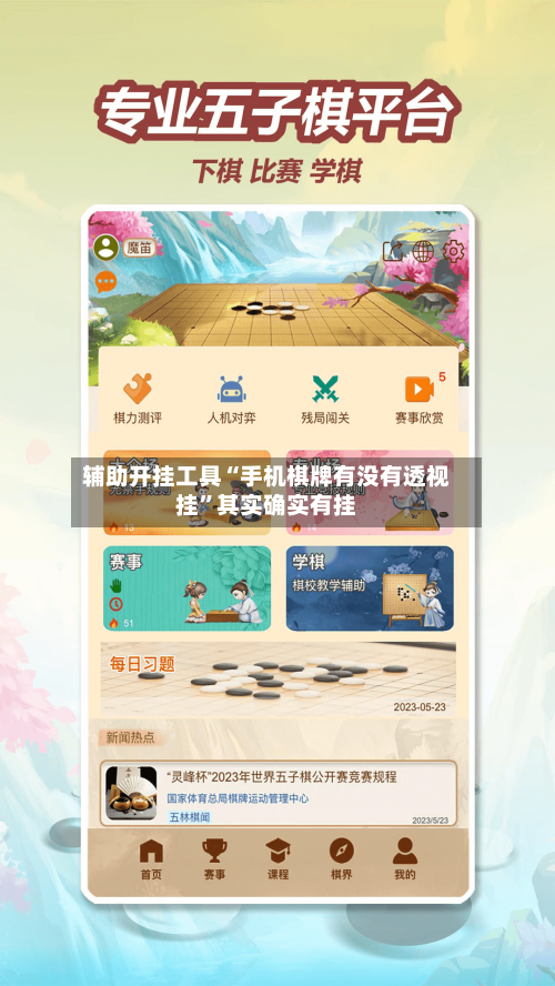 辅助开挂工具“手机棋牌有没有透视挂	”其实确实有挂-第2张图片