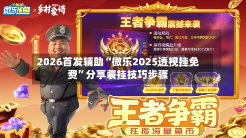 2026首发辅助“微乐2025透视挂免费”分享装挂技巧步骤-第2张图片