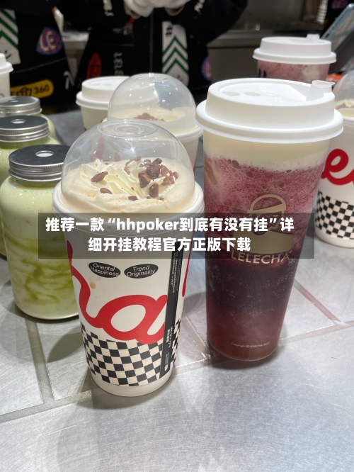 推荐一款“hhpoker到底有没有挂”详细开挂教程官方正版下载-第2张图片