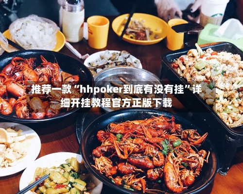推荐一款“hhpoker到底有没有挂	”详细开挂教程官方正版下载-第3张图片
