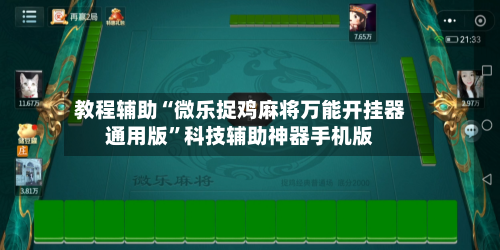 教程辅助“微乐捉鸡麻将万能开挂器通用版”科技辅助神器手机版-第2张图片