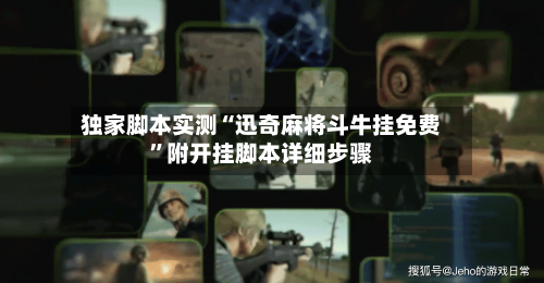 独家脚本实测“迅奇麻将斗牛挂免费	”附开挂脚本详细步骤-第2张图片